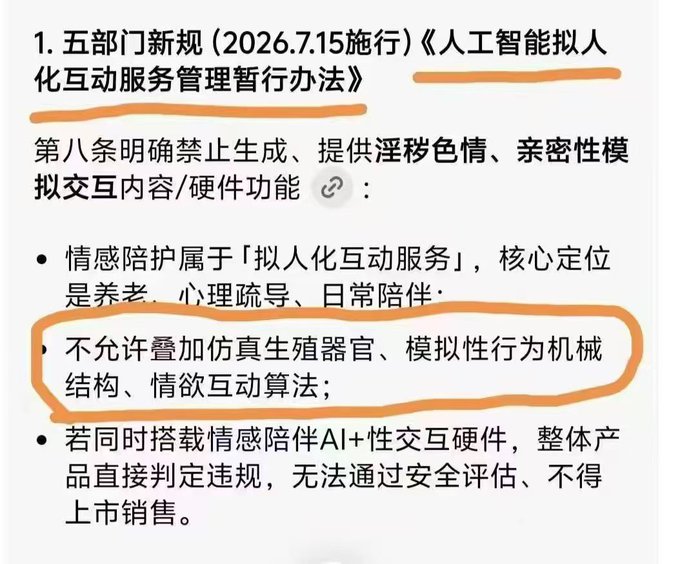 A Chinese-language document about new regulations titled '五部门新规 (2026.7.15施行) 《人工智能拟人化互动服务管理暂行办法》' with key passages highlighted in orange, discussing prohibitions on AI anthropomorphic interaction services.