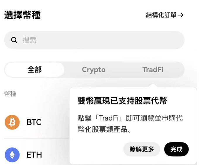 A cryptocurrency trading app interface in Traditional Chinese with tabs for '全部', 'Crypto', and 'TradFi', showing BTC and ETH options, with a popup notification about '雙幣贏現' supporting stock代幣 products.