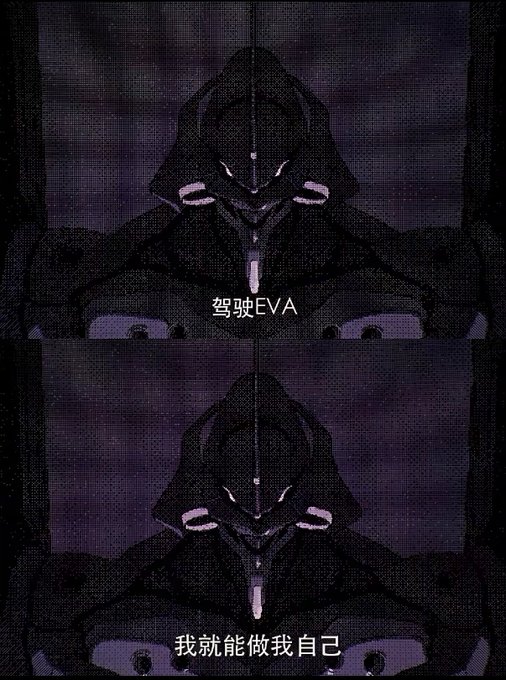 A grainy, dark-toned duplicate image of a hooded mecha figure with Chinese subtitles reading '驾驶EVA' (Pilot EVA) and '我就能做我自己' (I can be myself).