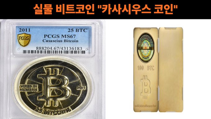 The image displays a 2011 PCGS MS67 graded 25 BTC Casascius Coin on the left, alongside a gold-colored 100 BTC Casascius Bitcoin bar on the right, illustrating the physical Bitcoin collectibles created by Mike Caldwell between 2011 and 2013. The visible label includes the serial numbers "888204.67/43136183" and notes the coins feature hologram stickers designed to conceal private keys, making them rare "relic-level" items in the cryptocurrency world.