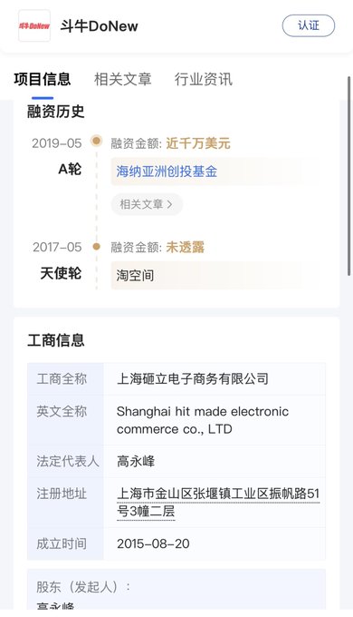 A Chinese business information page for 斗牛DoNow showing funding history (2017 angel round, 2019 Series A with nearly $10M from Niu Asia), registered in Shanghai as 'Shanghai hit made electronic commerce co., LTD'.