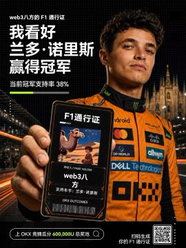 An advertisement features a man in an orange McLaren racing suit holding a phone displaying a digital pass. Chinese text promotes an F1 pass for 600,000 OKX tokens, featuring Norris and cryptocurrency branding.