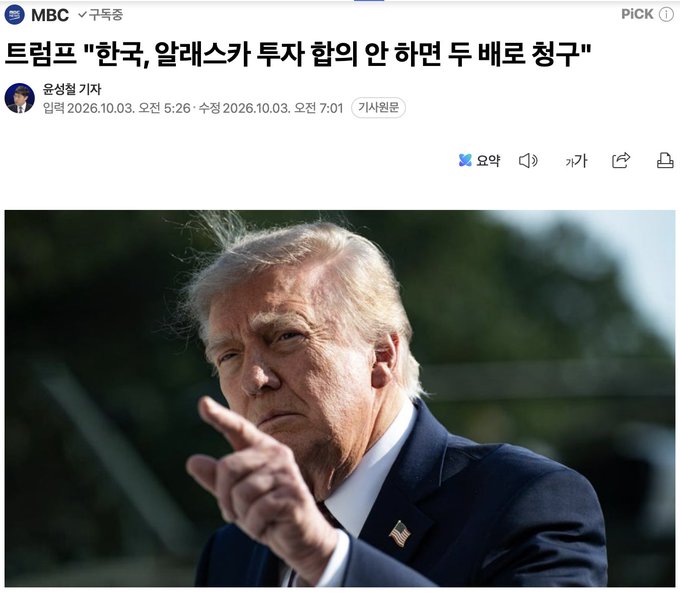 News screenshot from MBC showing headline '트럼프 "한국, 알래스카 투자 합의 안 하면 두 배로 청구"' (Trump: 'Korea, if you don't agree to Alaska investment, I'll charge double') by reporter 윤성렬, dated October 3, 2026, featuring Donald Trump pointing.