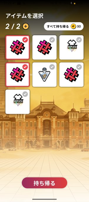 A mobile game screen in Japanese showing an item selection interface (アイテムを選択) with 2/2 items selected and a '50' currency, with a '持ち帰る' (Take home) button at the bottom over a station building background.