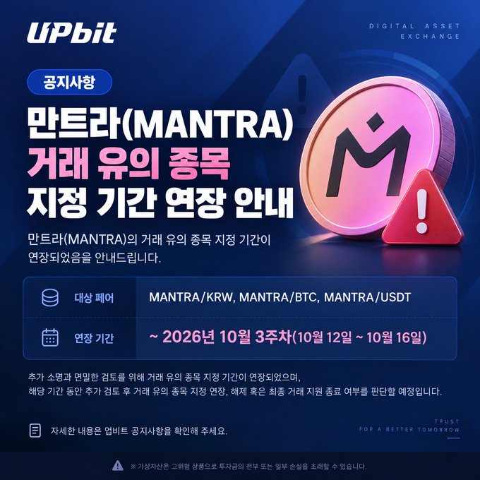 Upbit exchange announcement in Korean regarding an extended trading suspension period for MANTRA token deposits, extending the period to October 2026 (October 12-16) for MANTRA/KRW, MANTRA/BTC, and MANTRA/USDT pairs.