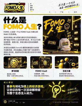 A promotional graphic for the "FOMO 人生" (FOMO Life) project introduces the concept of FOMO as a Web3 game built on the FOMO Vault, featuring imagery of a smiling yellow emoji character alongside a smiling person in a yellow hoodie, with the tagline "不只是下一代，还有一种更好的活法" (Not just the next generation, but a better way to live). The accompanying Chinese post emphasizes overcoming fear-driven participation by leveraging FOMO Vault's protocol-driven staking, rewards, and economic flow, positioning the project as a community-supported opportunity rather than blind speculation.