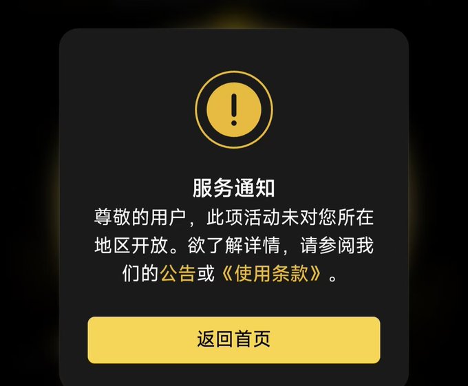 A Chinese service notification popup stating '服务通知 - 尊敬的用户，此项活动未对您所在地区开放' (Service Notification - Dear user, this event is not available in your region) with a '返回首页' (Return to homepage) button.