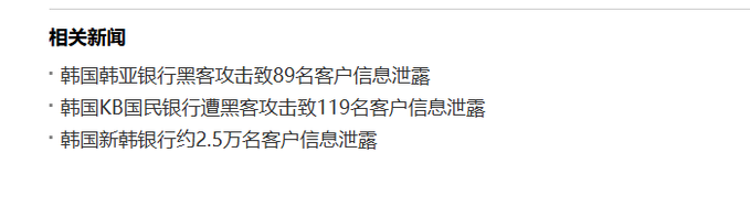 A Chinese text snippet showing related news (相关新闻) about Korean bank data breaches, including Hanyi Bank affecting 89 customers, KB Kookmin Bank affecting 119 customers, and Shinhan Bank affecting approximately 25,000 customers.