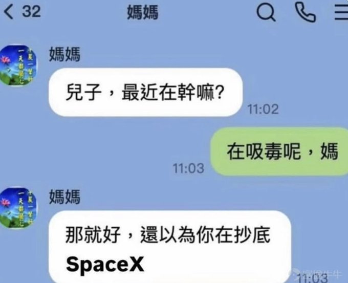 A Chinese-language text message exchange where a son tells his mom '在吸毒呢，媽' (I'm doing drugs, mom) at 11:03, and she replies '那就好，還以為你在抄底 SpaceX' (That's good, I thought you were bottom-fishing SpaceX) at 11:05.
