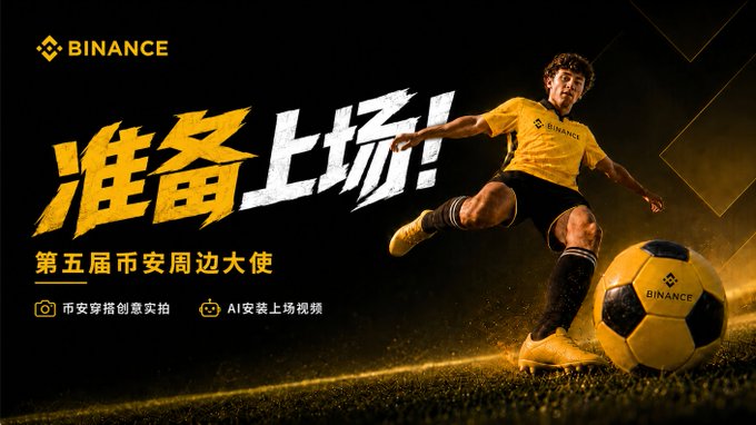 The image is a promotional poster for Binance featuring a soccer player in a yellow Binance jersey kicking a Binance-branded soccer ball, with the Chinese text "准备上场!" (Get Ready to Play!) and announcing the "第五届币安周边大使" (5th Binance Merchandise Ambassador) contest, featuring creative video shoot prompts and AI entrance videos—celebrating the user's achievement of winning a Creative Participation Award in the competition.