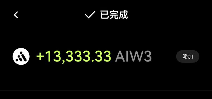 A screenshot showing a completed transaction adding '+13,333.33 AIW3' next to a token icon, with Chinese text '已完成' and '添加'.