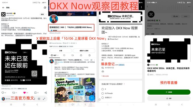 Screenshots of social media posts in Chinese promoting 'OKX Now' observation group tutorials and upcoming livestreams.