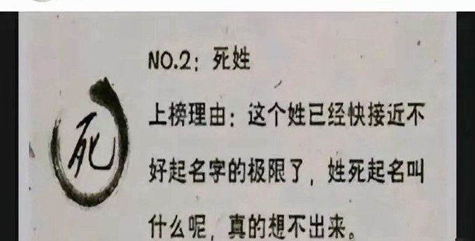 A card displays the surname "死" (Death) in a stylized black ink circle, with humorous text explaining that this surname is nearly impossible to give a given name to, as it's hard to pair it with a compatible first name. The joke aligns with the post's playful exploration of extreme Chinese surnames and their absurdity when combined with names.