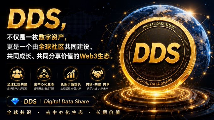 A promotional graphic for the DDS (Digital Data Share) Web3 ecosystem featuring a large gold "DDS" coin against a globe and network backdrop, with Chinese text highlighting "全球社区共建" (global community co-building), "去中心化生态" (decentralized ecosystem), and "长期价值增长" (long-term value growth). The image reinforces the accompanying post's message of DDS launching as a globally co-built digital asset with only 10,000 tokens in total supply under a 100% fair mining model.