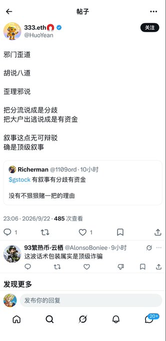 A Chinese social media post from user @HuoYeen (333.eth) at 23:06 on 2026/9/22 has 485 views, containing Chinese text about stock investment commentary.