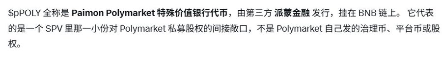 Chinese text explaining that $SpPOLY is a special value banking token for Paimon Polymarket, issued by a third party on the BNB chain, representing an indirect exposure to private equity rather than a native governance token.
