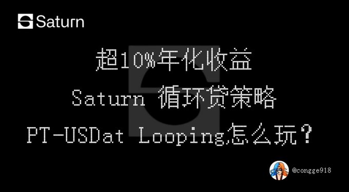 A Saturn crypto platform promotional graphic with black background reading "超10%年化收益 Saturn 循环贷策略 PT-USDat Looping怎么玩?" credited to @congge918.