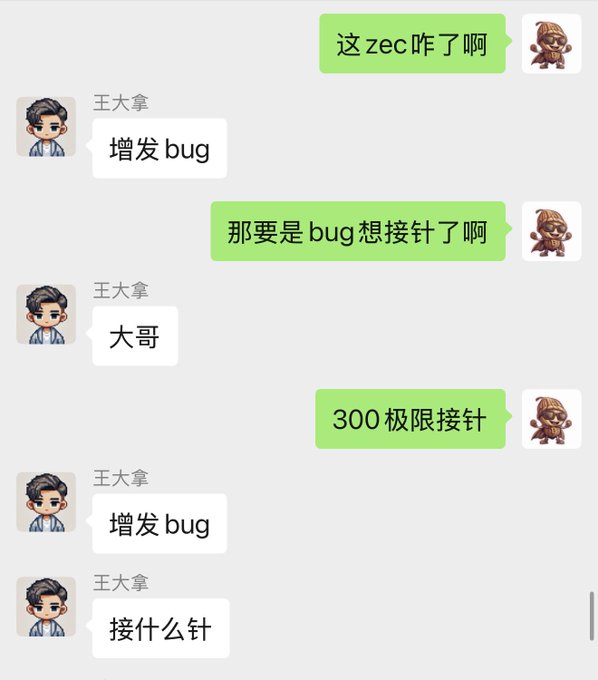A WeChat conversation shows a user asking "这zec咋了啊" (what's happening with ZEC) and discussing "增发 bug" (issuance bug) and "300 极限接针" (300 limit catch the dip) with contact 王大拿 (Wang Dana), who responds "增发 bug" and "大哥" (bro). The exchange relates to the post by illustrating how Wang Dana warned the user about a ZEC issuance bug, preventing them from taking a risky 300 ZEC trade.
