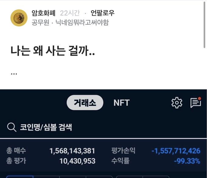 A screenshot of a Korean cryptocurrency post mocking an altcoin "암호화폐" with a wallet title "공무원 · 닉네임뭐라고써야할" showing a total balance of 1,568,143,381 coins valued at 10,430,953 won alongside a staggering -1,557,712,426 won (-99.33%) unrealized loss, illustrating exactly how catastrophic the person's investment loss is — requiring roughly a 9900% recovery just to break even.