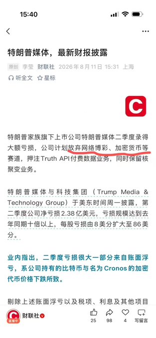 The image shows a Chinese financial news article from 财联社 (Cailian Press) dated August 11, 2026, reporting that Trump Media (特朗普媒体) posted a Q2 loss of $2.38 billion and is planning to abandon its NFT and crypto businesses to focus on Truth API paid data services, with the losses largely attributed to declines in Bitcoin and Cronos (CRO) holdings. This supports the post's criticism by identifying Cronos as a key drag on Trump Media's shareholder value, though the post incorrectly attributes involvement to "Kawako" rather than the Trump family.