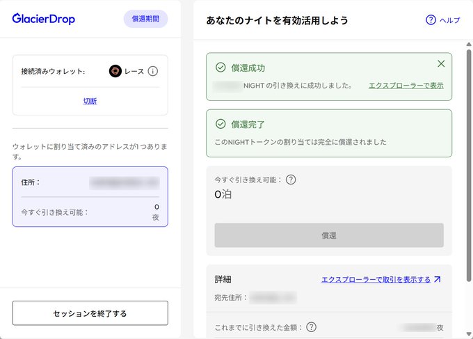 A screenshot of the GlacierDrop platform in Japanese showing a successful NIGHT token redemption with messages '償還成功' and '償還完了', displaying wallet connection to Race and redemption details.