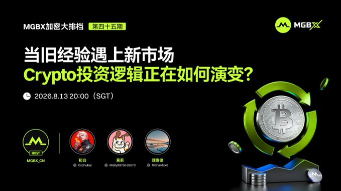 A promotional graphic for 'MGBX加密大排档 第四十五期' (Episode 45) featuring the title '当旧经验遇上新市场' and 'Crypto投资逻辑正在如何演变？' with a date of '2026.8.13 20:00 (SGT)', showing hosts Ochubaai, Motty9975019573, and Richardovo, alongside an illustration of a Bitcoin coin with green circular arrows.
