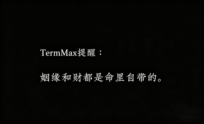 A black image displays white text reading "TermMax提醒：姻缘和财都是命里自带的" (TermMax reminder: both marriage and wealth are destined), which appears as a community message accompanying a warning from TermMax about approaching deadlines for Ondo Finance debt products and potential liquidation risks for users.