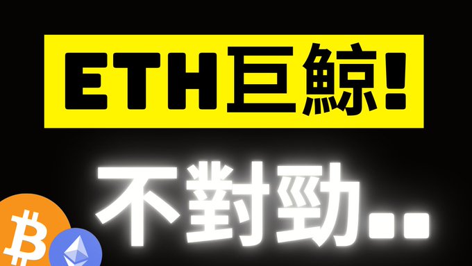 The image features a bold yellow banner with black text reading "ETH巨鯨!" (ETH Whale!) above glowing white text saying "不對勁..." (Something's off...), accompanied by Bitcoin and Ethereum icons, visually emphasizing the post's warning about suspicious large whale activity on the ETH blockchain.