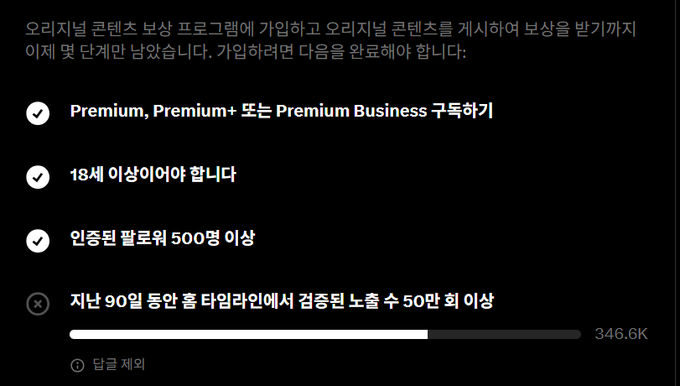 A dark-themed Korean requirements checklist with checkmarks for Premium subscription, being 18 or older, and verified followers over 500, while a recent 90-day content view count of 50 or more remains unchecked at 346.6K.