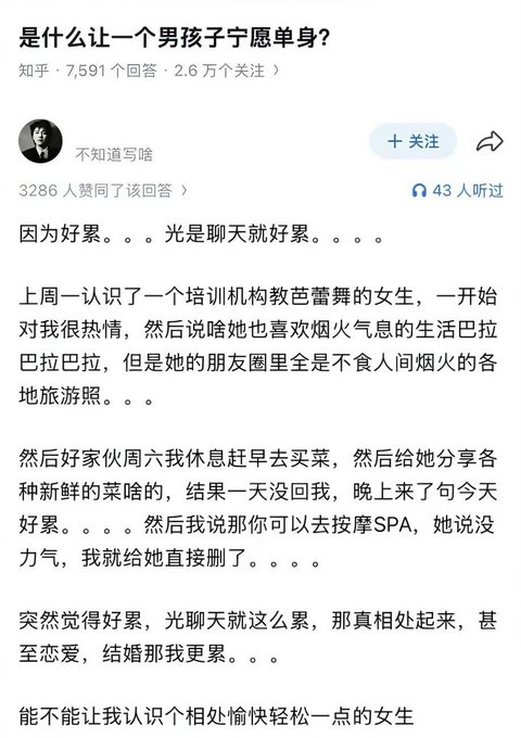 A Chinese Zhihu post titled "是什么让一个男孩子宁愿单身?" (What makes a boy prefer to stay single?) with a user explaining how tiring it is to chat with a woman who lacks energy for basic conversation.