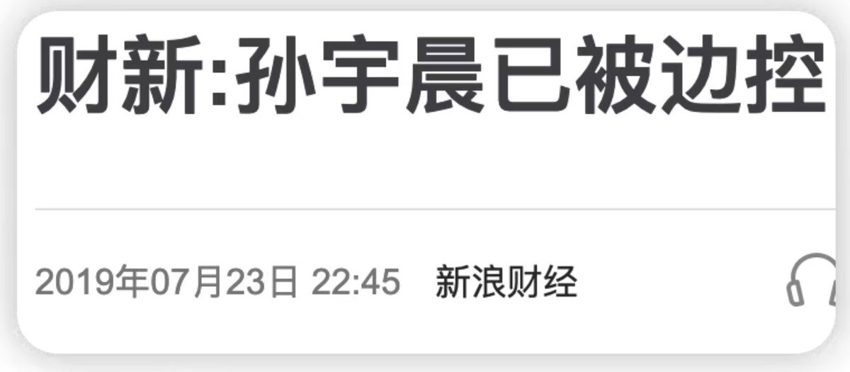 A news headline in Chinese reads "财新:孙宇晨已被边控" (Caixin: Sun Yuchen has been placed under border control), dated July 23, 2019 at 22:45, sourced from 新浪财经 (Sina Finance).