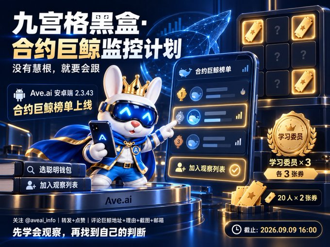 A promotional graphic featuring a crowned bunny mascot with sunglasses pointing at a mobile interface. Chinese text promotes '九宫格黑盒·合约巨鲸监控计划' and 'Ave.ai', with a deadline of '2026.09.09 16:00'.