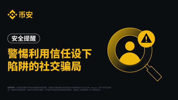 A Binance security alert graphic warning users about social engineering scams that exploit trust to lure victims into investment traps. The image features the Binance (币安) logo, a magnifying glass examining a user profile with a warning icon, and the headline "警惕利用信任设下陷阱的社交骗局" (Beware of social scams that use trust as bait).