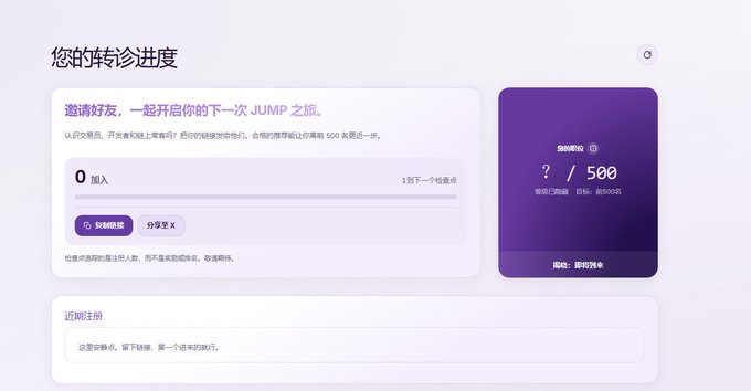 The image shows a Chinese-language referral dashboard titled "您的转诊进度" (Your Referral Progress) with a counter displaying "0 加入" (0 joined) toward the next checkpoint of 1 person, alongside a purple card showing "? / 500" waitlist position with a 500-piece claim threshold. It relates to the post by displaying the user's current Jumper waitlist referral status, where they have not yet invited anyone despite having their unique referral link (JMP-D0CCB5AC).