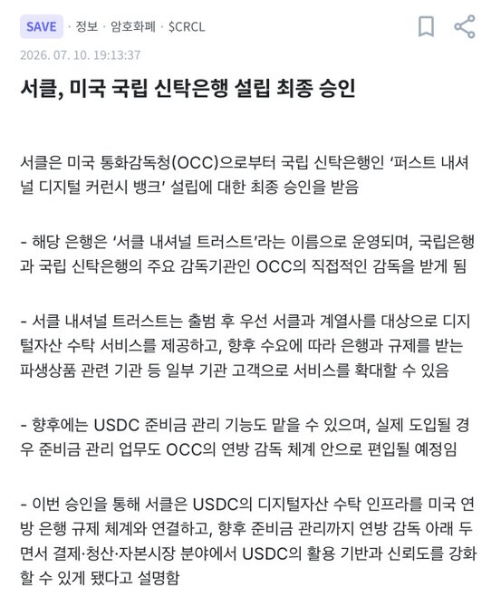 The image is a Korean news article from SCRCL dated 2026.07.10, headlined "서울, 미국 국립 신탁은행 설립 최종 승인" (Seoul receives final approval to establish a US national trust bank), detailing Seoul's approval from the OCC for a "First Seoul Digital Custody Bank" that will enable USDC reserves management and bolster Circle's (CRCL) stablecoin ecosystem—aligning with the post's hint at Circle reclaiming the $100 level.