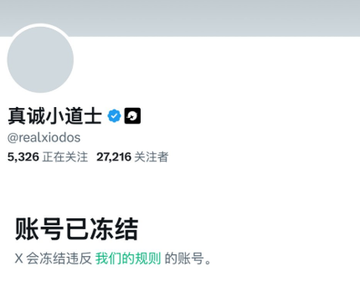 The image shows a Twitter/X profile page for "真诚小道士" (@realxiodos), displaying 5,326 tweets, 27,216 followers, and a message in Chinese indicating the account has been frozen for violating X's rules. This visually supports the post's claim about account bans, illustrating an example of an account suspended for the bot interactions, spam, and automated operations the post describes.