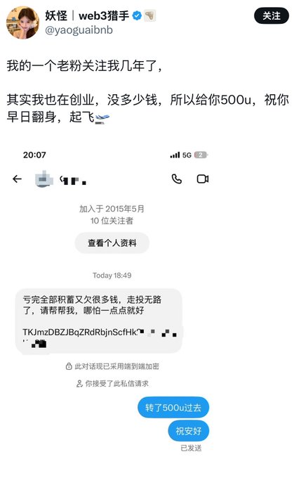 Chinese social media post from user '妖怪 web3骗子' (@yaoguai bnb) describing sending 500u to an old fan who asked for help, with screenshots of their conversation.