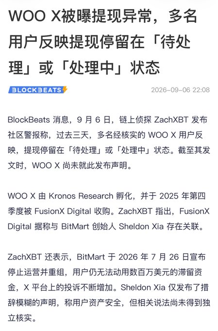 A Chinese-language BlockBeats news article dated 2026-09-06 reporting that crypto exchange WOO X is experiencing withdrawal issues, with multiple users reporting funds stuck in 'pending' or 'processing' states.
