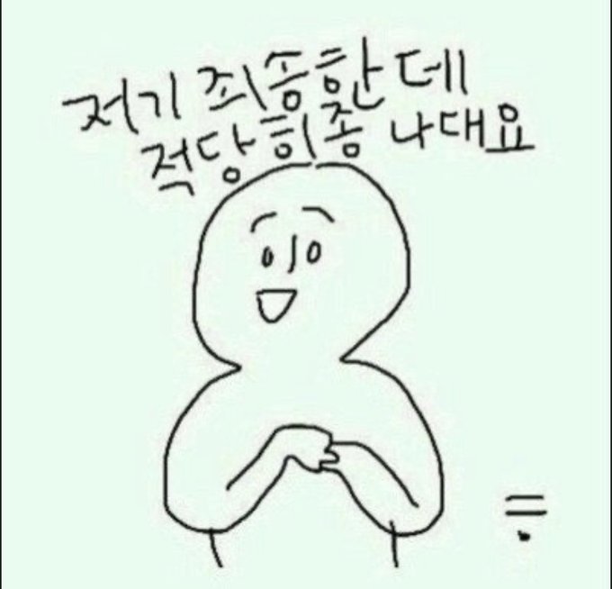 A Korean-language cartoon doodle featuring a simple line-drawn figure with a smiling expression and clasped hands, with handwritten Korean text above reading '저기 죄송한테 적당히좀 나대요' (roughly: 'Excuse me, please act appropriately').