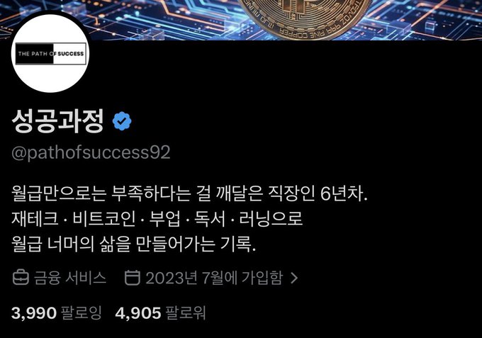 This is a Twitter/X profile for "성공과정" (@pathofsuccess92), a cryptocurrency-themed account describing itself as the channel's 6th year that delivers wealth-building insights on stocks, Bitcoin, and altcoins, with the bottom showing 3,990 tweets and 4,905 followers—celebrating nearing the 5,000 follower milestone mentioned in the post.