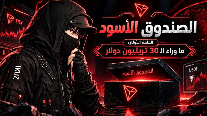A red and black themed promotional graphic for a TRX cryptocurrency event in Arabic, featuring a hooded figure and text indicating '30 trillion dollars' and 'The Black Box'.