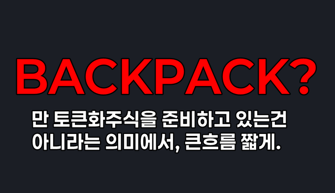 The image features a bold graphic with "BACKPACK?" in large red text at the top, followed by Korean text below that translates to "Are you preparing tokenized securities? That doesn't mean it's a shortcut, so be careful."

This relates to the post as a visual warning about tokenized securities (likely referring to Backpack's exchange platform), cautioning that being in preparation stage for asset backing doesn't equate to being fully backed like stablecoins (Tether, Circle), reminding viewers that 1:1 redemption isn't guaranteed just because preparation is underway.