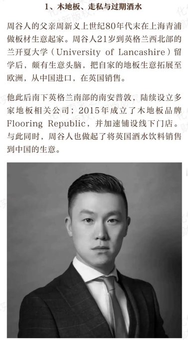 A Chinese article titled "1、木地板、走私与过期酒水" about Zhou Gu's background in flooring business and expired alcohol, accompanied by a black-and-white portrait photo of a man in a suit.