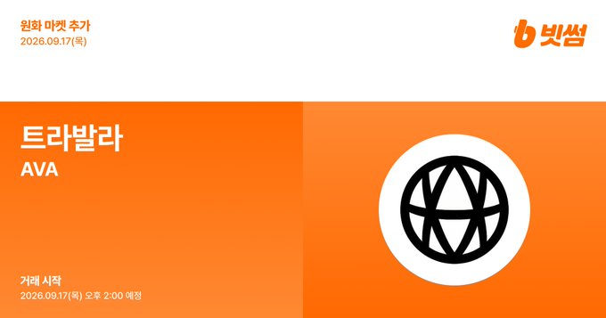 An orange promotional graphic with Korean text including '원형 마켓 추가', '트라발라', 'AVA', and a VW-style logo, dated 2026.09.17.