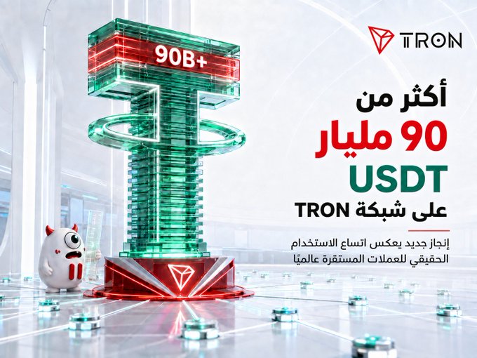 A promotional graphic from TRON announcing that the total supply of USDT (TRC20) on its network has exceeded 90 billion tokens, featuring a glowing "T" monument, the TRON logo, and a small white mascot character standing beside it. The Arabic text celebrates this milestone as evidence of growing global adoption and digital transaction dominance for the blockchain.