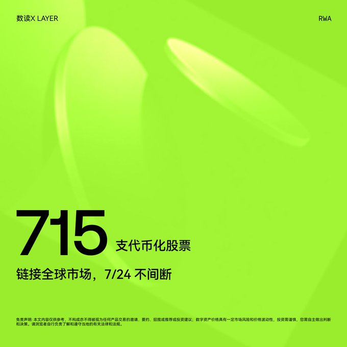 A green promotional graphic for 数读X LAYER with 'RWA' in the corner, featuring large text '715' and Chinese characters advertising tokenized stocks connecting global markets 24/7.