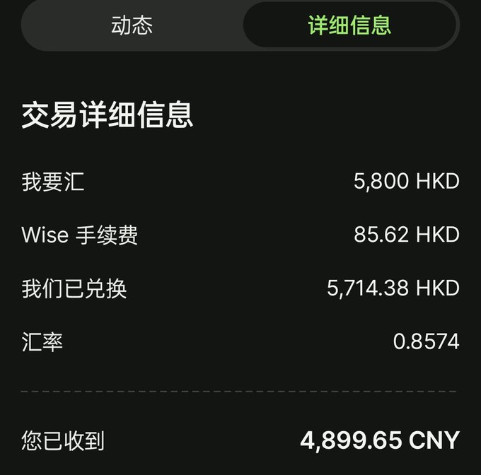 A transaction details screen in Chinese showing a currency exchange of 5,800 HKD converted to 4,899.65 CNY with a Wise fee of 85.62 HKD at an exchange rate of 0.8574.