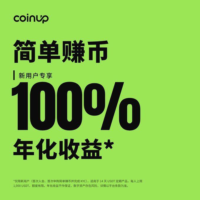 A green promotional graphic for the cryptocurrency exchange CoinUp, advertising '1000%' annual return for new users on a 14-day USDT product (in Chinese).