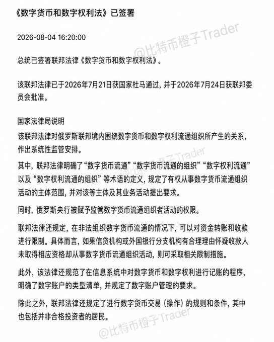 Chinese-language news article about Russia signing the Federal Law on Digital Currency and Digital Rights on 2026-08-04, detailing regulations on digital currency circulation organizations.