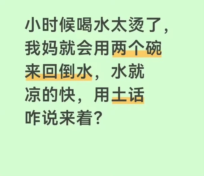 A light green graphic with Chinese text explaining a childhood memory of a mother using two bowls to quickly cool down hot water, asking for the corresponding slang term.